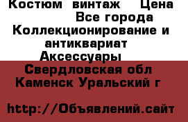 Костюм (винтаж) › Цена ­ 2 000 - Все города Коллекционирование и антиквариат » Аксессуары   . Свердловская обл.,Каменск-Уральский г.
